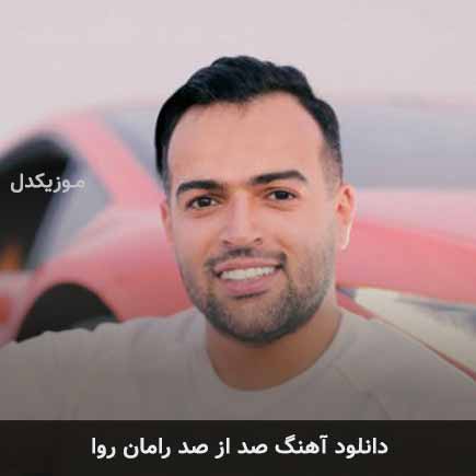 آهنگ رامان روا صد از صد