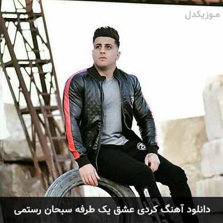 آهنگ سبحان رستمی عشق یک طرفه