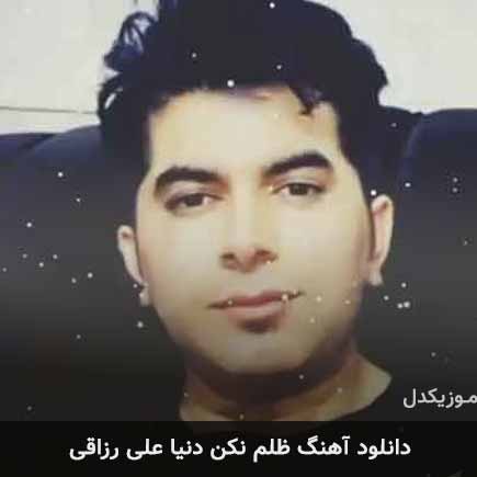 آهنگ علی رزاقی ظلم نکن دنیا
