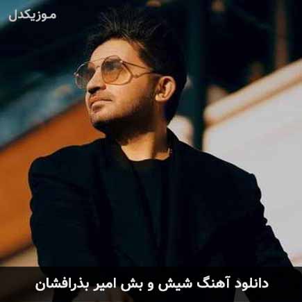 آهنگ امیر بذرافشان شیش و بش