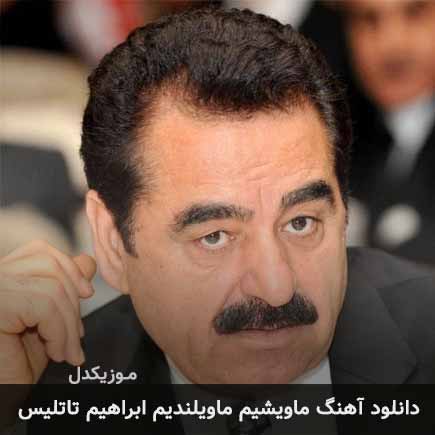 آهنگ ابراهیم تاتلیس ماویشیم