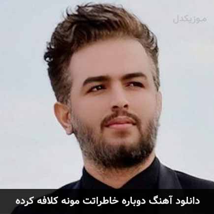 آهنگ سجاد خالویی دوباره خاطراتت مونه کلافه کرده
