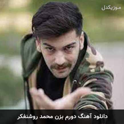 آهنگ محمد روشنفکر دورم بزن