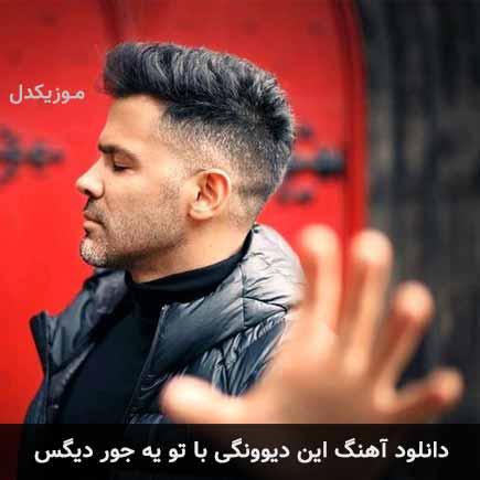 آهنگ سیروان خسروی این دیوونگی با تو یه جور دیگس