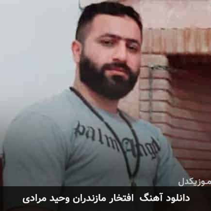 آهنگ وحید مرادی افتخار مازندران