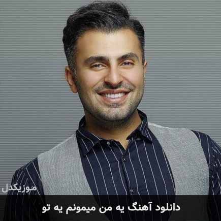 آهنگ علیرضا طلیسچی یه من میمونم یه تو