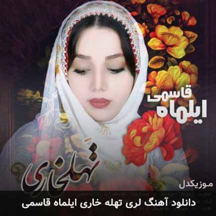 آهنگ ایلماه قاسمی تهله خاری