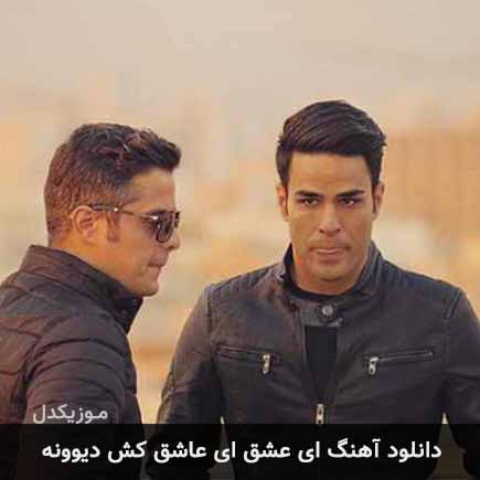 آهنگ ایوان بند ای عشق ای عاشق کش دیوونه