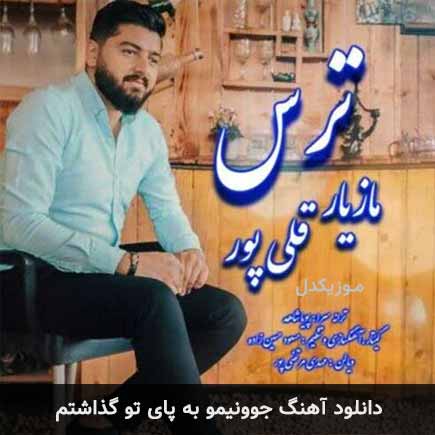 آهنگ مازیار قلی پور جوونیمو به پای تو