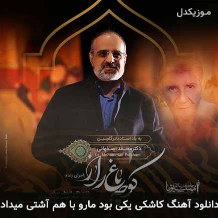 آهنگ محمد اصفهانی کاشکی یکی بود مارو با هم آشتی میداد