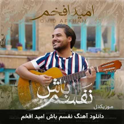 آهنگ امید افخم نفسم باش