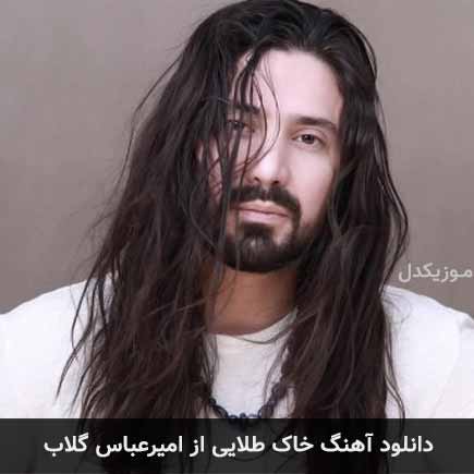 آهنگ امیرعباس گلاب خاک طلایی