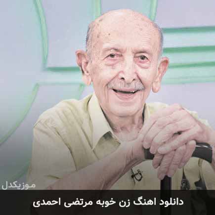 آهنگ مرتضی احمدی زن خوبه