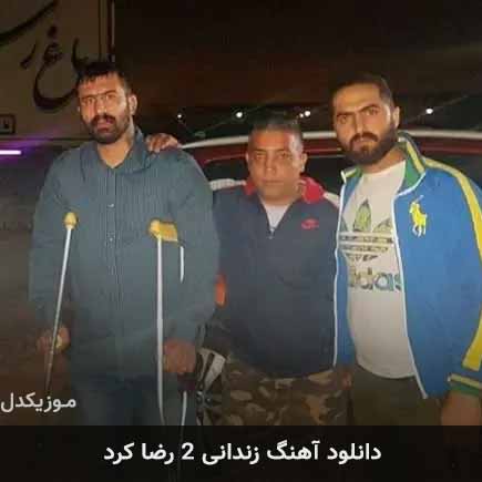 آهنگ رضا کرد زندانی ۲