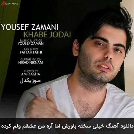 آهنگ یوسف زمانی خیلی سخته باورش اما آره من عشقم ولم کرده