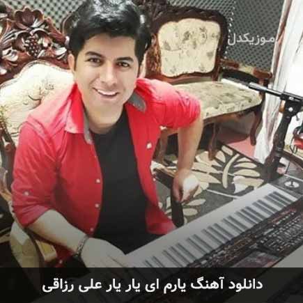 آهنگ علی رزاقی یارم ای یار یار