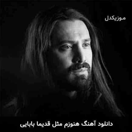 آهنگ امیرعباس گلاب هنوزم مثل قدیما بابایی