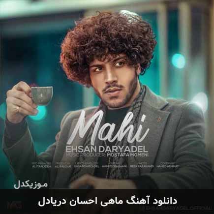 آهنگ احسان دریادل ماهی