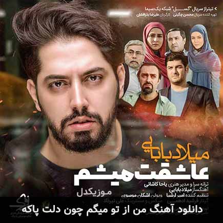 آهنگ میلاد بابایی من از تو میگم چون دلت پاکه