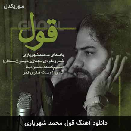 آهنگ محمد شهریاری قول