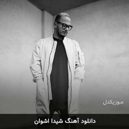آهنگ اشوان شیدا