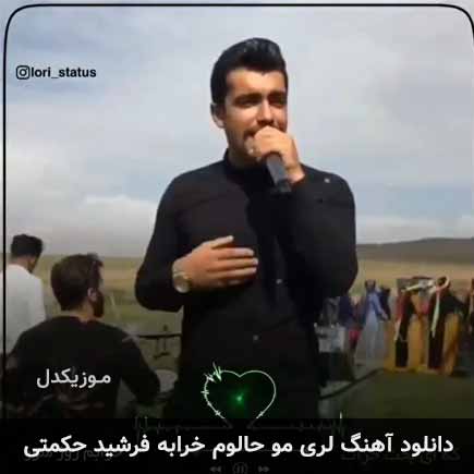 آهنگ فرشید حکمتی مو حالوم خرابه
