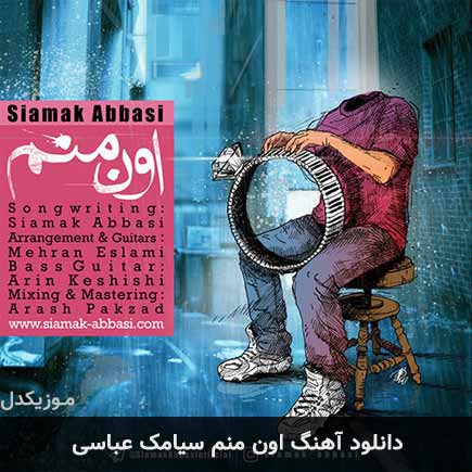 آهنگ سیامک عباسی اون منم