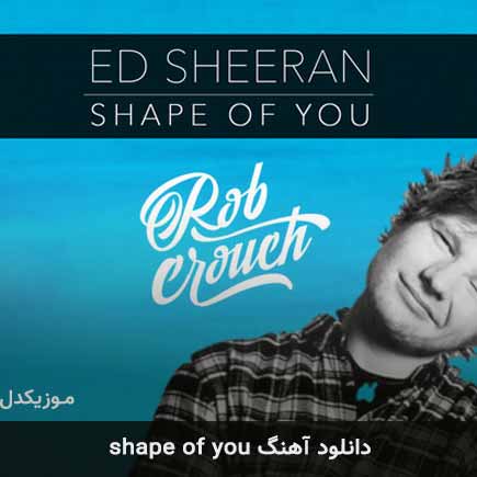 آهنگ ed sheeran shape of you