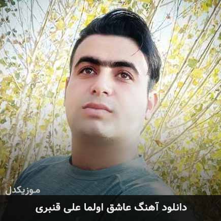 آهنگ علی قنبری عاشق اولما