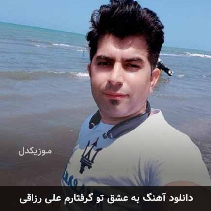 آهنگ علی رزاقی به عشق تو گرفتارم