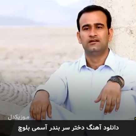 آهنگ آسمی بلوچ دختر سر