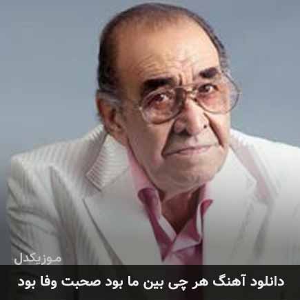 آهنگ ایرج خواجه امیری هر چی بین ما بود صحبت وفا بود