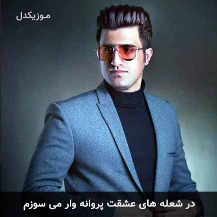 آهنگ محسن لرستانی در شعله های عشقت پروانه