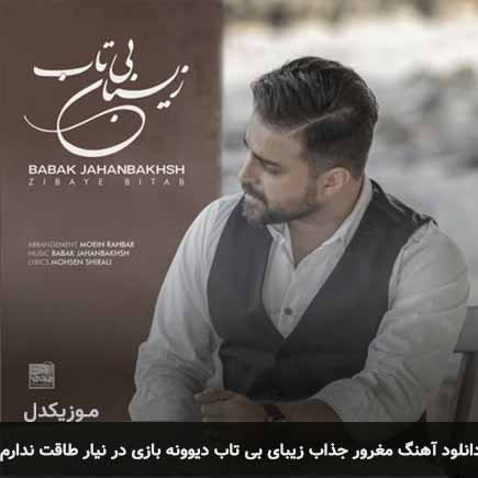 آهنگ بابک جهانبخش مغرور جذاب زیبای بی تاب دیوونه بازی در نیار طاقت ندارم