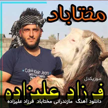 آهنگ فرزاد علیزاده مختاباد