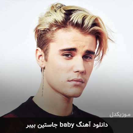 آهنگ جاستین بیبر baby