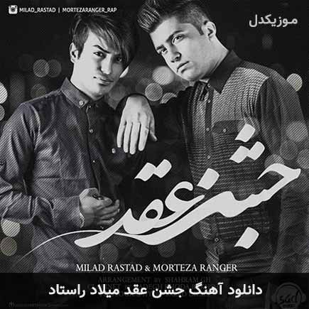 آهنگ میلاد راستاد جشن عقد