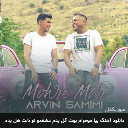 آهنگ آروین صمیمی بیا میخوام بهت گل بدم عشقمو تو دلت هل بدم