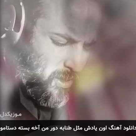 آهنگ نوران اون یادش مثل طنابه دور من آخه بسته دستامو