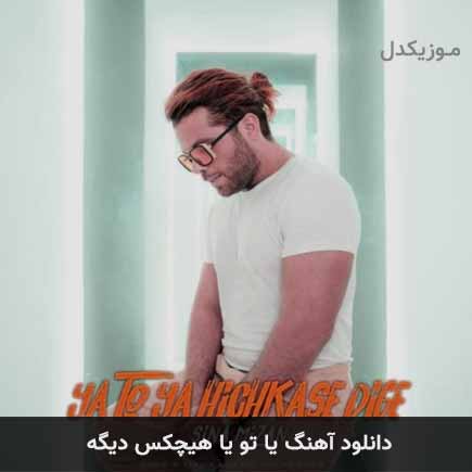آهنگ سینا میزان یا تو یا هیچ کسه