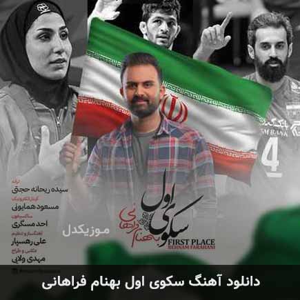 آهنگ بهنام فراهانی سکوی اول