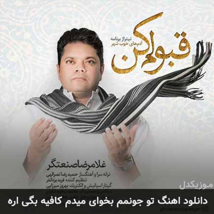 آهنگ غلامرضا صنعتگر تو جونمم بخوای میدم کافیه بگی اره
