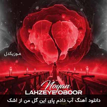 آهنگ نویان آب دادم پای این گل من از اشک