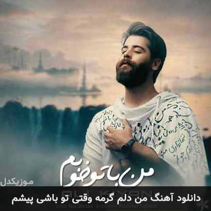 آهنگ علی کیان من دلم گرمه وقتی تو باشی پیشم