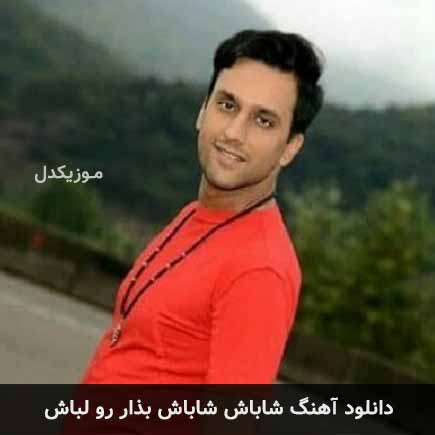 آهنگ میثم خداوردی شاباش شاباش بذار رو لباش