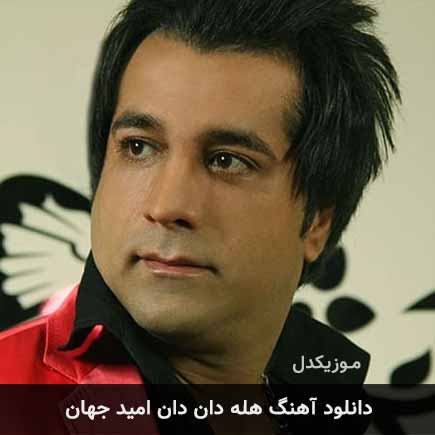 آهنگ امید جهان هله دان دان