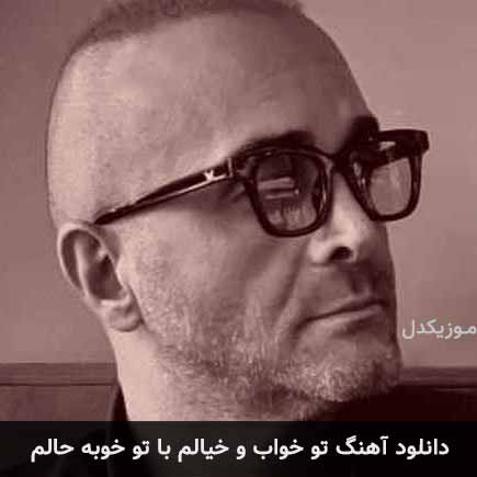 آهنگ سینا سرلک تو خواب و خیالم با تو خوبه