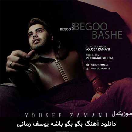 آهنگ یوسف زمانی بگو بگو باشه