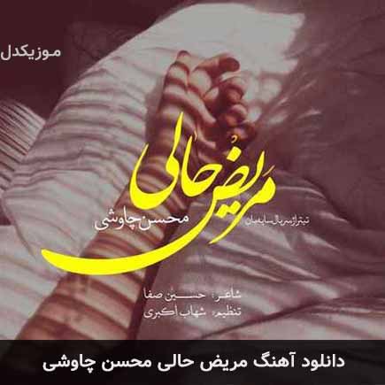 آهنگ محسن چاوشی مریض حالی