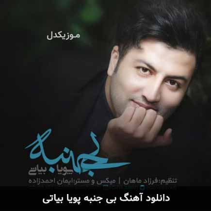 آهنگ پویا بیاتی بی جنبه